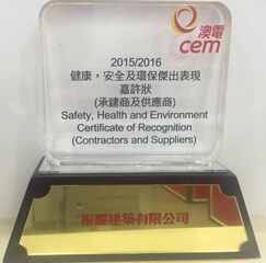 澳電-健康,安全及環保傑出表現嘉許(2015&2016年度).jpg